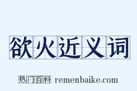 欲火近义词是什么意思的图片